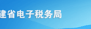 福建省電子稅務(wù)局城建稅、教育費(fèi)附加、地方教育附加稅（費(fèi)）申報(bào)操作流程說明