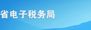 青海省電子稅務局新辦納稅人綜合套餐操作流程說明