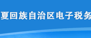 寧夏省電子稅務局居民企業(yè)（查賬征收）企業(yè)所得稅月（季）度申報流程說明