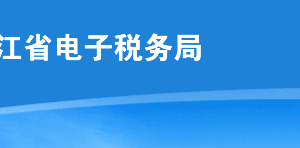 黑龍江省電子稅務(wù)局?客戶端版注冊、登錄方式及各功能操作說明