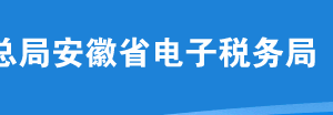 安徽省電子稅務(wù)局城建、教育附加稅（費(fèi)）申報(bào)操作流程說(shuō)明