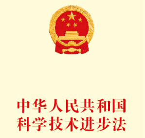 中華人民共和國(guó)科學(xué)技術(shù)進(jìn)步法（全文）