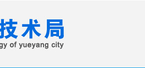 岳陽市國家高新技術(shù)企業(yè)認(rèn)定_時(shí)間_申報(bào)條件_申請流程_優(yōu)惠政策_(dá)入口及咨詢電話