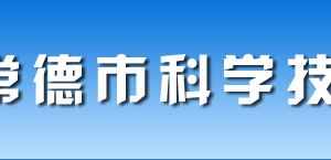 常德市國家高新技術(shù)企業(yè)認(rèn)定時(shí)間_申報(bào)條件_流程_優(yōu)惠政策_(dá)入口及咨詢電話