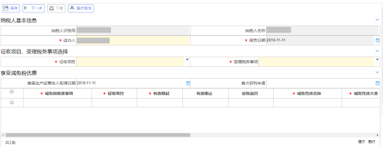 稅收減免（備案、核準）