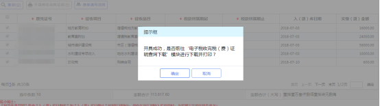 點擊確定前往“電子完稅證明查詢”模塊進行下載或打印