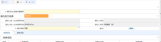 點擊“涉稅專業(yè)服務(wù)協(xié)議終止與變更”進入界面