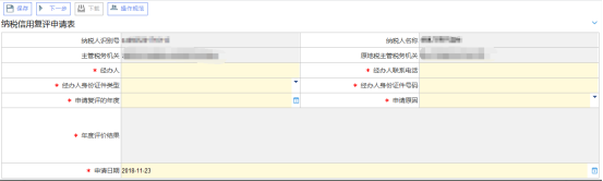 納稅信用復(fù)評申請