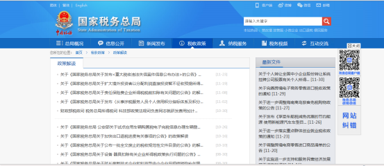 點擊跳轉(zhuǎn)稅收政策及解讀界面