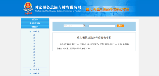  點擊跳轉(zhuǎn)重大稅收違法案件信息公布欄界面