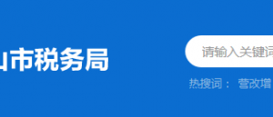 中山市東升稅務(wù)分局辦稅服務(wù)廳地址時(shí)間及納稅咨詢(xún)電話