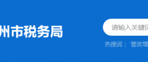 惠州市惠城區(qū)稅務(wù)局辦稅服務(wù)廳地址時(shí)間及納稅咨詢(xún)電話(huà)