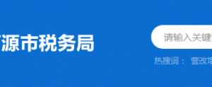 東源縣稅務(wù)局辦稅服務(wù)廳辦公時(shí)間地址及納稅服務(wù)電話