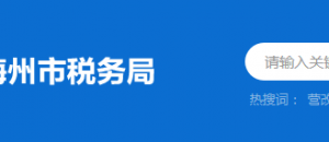 五華縣稅務(wù)局辦稅服務(wù)廳辦公時(shí)間地址及納稅服務(wù)電話