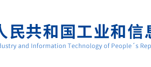 工信部各類行政許可、審批事項咨詢電話大全