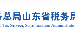 山東省稅務(wù)局稅收違法舉報與納稅咨詢電話