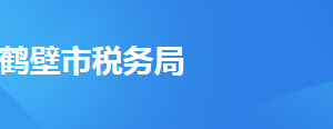 ?？h稅務(wù)局辦稅服務(wù)廳地址時間及納稅咨詢電話