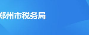 鄭州市鄭東新區(qū)稅務(wù)局辦稅服務(wù)廳地址時(shí)間及納稅咨詢電話