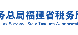 古田縣稅務(wù)局辦稅服務(wù)廳辦公地址時間及咨詢電話