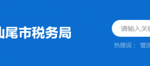 陸河縣稅務(wù)局辦稅服務(wù)廳辦公時間地址及納稅服務(wù)電話