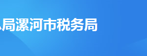 漯河市稅務局辦稅服務廳地址時間及納稅咨詢電話