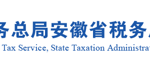 安徽省稅務(wù)局辦稅服務(wù)廳辦公地址時(shí)間及納稅咨詢電話