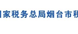 煙臺(tái)市稅務(wù)局辦稅服務(wù)廳辦公地址時(shí)間及咨詢電話