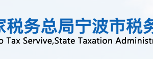 象山縣稅務局辦稅服務廳辦公地址時間及咨詢電話