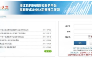 浙江省高新技術企業(yè)認定管理系統(tǒng)用戶操作流程說明