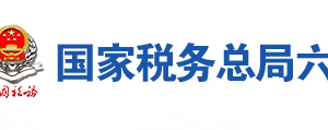 六安市金安區(qū)稅務(wù)局辦稅服務(wù)廳辦公地址時間及咨詢電話