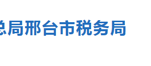 邢臺市稅務(wù)局辦稅服務(wù)廳地址辦公時間及納稅咨詢電話