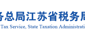 江蘇省稅務(wù)局辦稅服務(wù)廳辦公地址時(shí)間及納稅咨詢(xún)電話