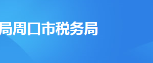 周口經(jīng)濟(jì)開發(fā)區(qū)稅務(wù)局辦稅服務(wù)廳地址時(shí)間及納稅咨詢電話