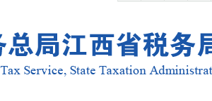 江西省稅務(wù)局辦稅服務(wù)廳辦公地址時(shí)間及咨詢電話