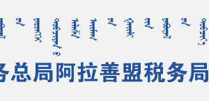 阿拉善盟孿井灘生態(tài)移民示范區(qū)稅務局辦稅服務廳地址辦公時間及咨詢電話