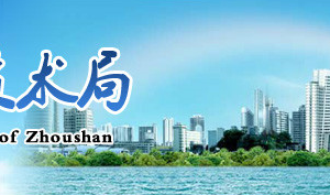 2019年舟山市高新技術(shù)企業(yè)認(rèn)定_時間_申報條件_流程_優(yōu)惠政策_(dá)及咨詢電話