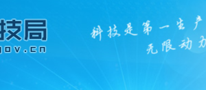 南昌市科學技術(shù)局成果轉(zhuǎn)化與合作處辦公地址及聯(lián)系電話