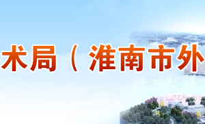 2020年淮南市高新技術(shù)企業(yè)認(rèn)定_時(shí)間_申報(bào)條件_流程_優(yōu)惠政策_(dá)及咨詢電話