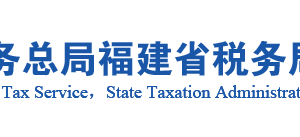 南平市延平區(qū)稅務局辦稅服務廳辦公地址時間及咨詢電話