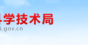 淮北市科學技術局辦公室（政策法規(guī)科）辦公地址及聯(lián)系電話