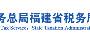 三明市三元區(qū)稅務(wù)局辦稅服務(wù)廳辦公地址時間及咨詢電話