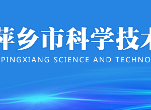 2020年萍鄉(xiāng)市高新技術(shù)企業(yè)認(rèn)定_時(shí)間_申報(bào)條件_流程_優(yōu)惠政策_(dá)及咨詢電話