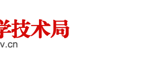 阜陽(yáng)市科技情報(bào)研究所辦公地址及聯(lián)系電話