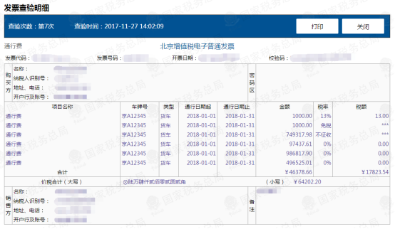 增值稅電子普通發(fā)票（通行費）