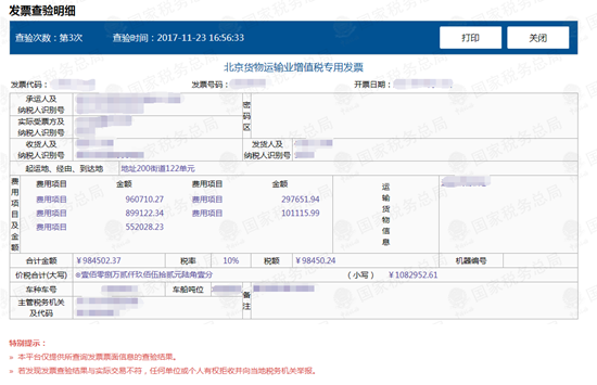 貨物運輸業(yè)增值稅專用發(fā)票