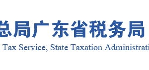 廣東省稅務(wù)局停業(yè)登記報告書申請流程說明