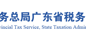 廣東省稅務局出口退稅代理機構結算核準操作流程說明