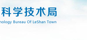 2020年樂(lè)山市高新技術(shù)企業(yè)認(rèn)定_時(shí)間_申報(bào)條件_流程_優(yōu)惠政策_(dá)及咨詢電話