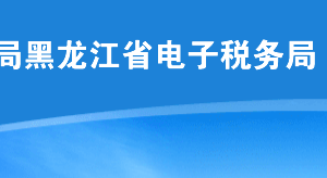 黑龍江省稅務局辦稅服務廳地址辦公時間及納稅咨詢電話