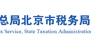 北京市經濟開發(fā)區(qū)涉稅專業(yè)服務機構實名認證企業(yè)名單